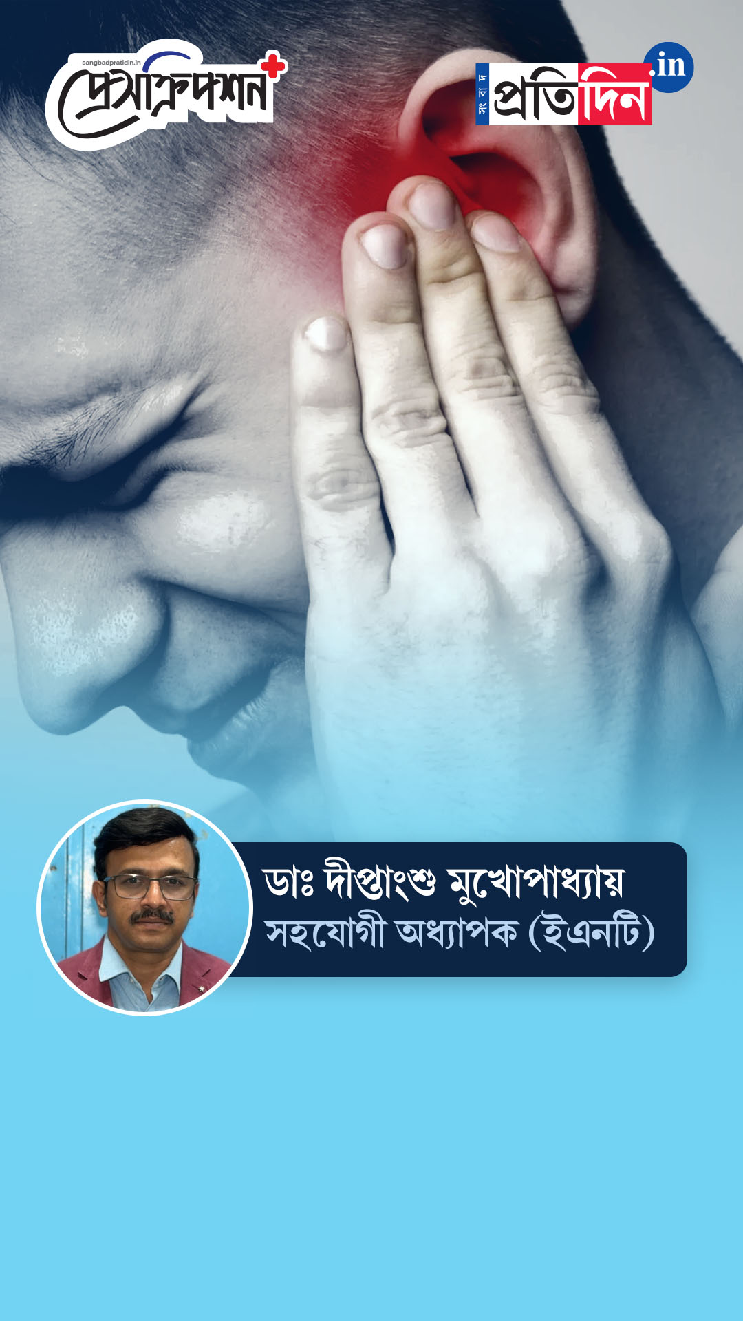 Auditory health| Prescription Plus| কানের মধ্যে ঝিঁ-ঝিঁ আওয়াজ কেন হয়? বলছেন ডাঃ দীপ্তাংশু মুখোপাধ্যায়।